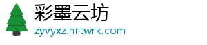 彩墨云坊